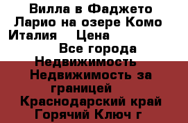 Вилла в Фаджето Ларио на озере Комо (Италия) › Цена ­ 105 780 000 - Все города Недвижимость » Недвижимость за границей   . Краснодарский край,Горячий Ключ г.